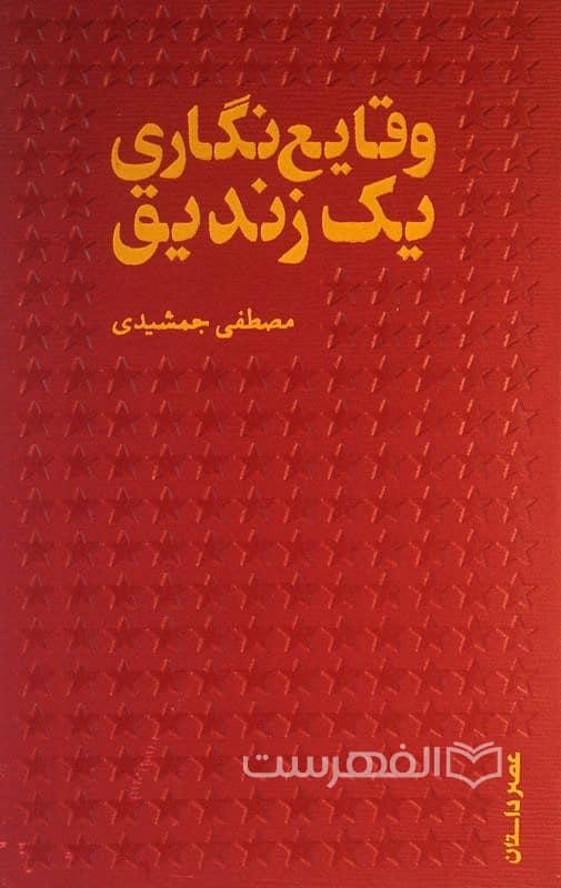 وقایع نگاری یک زندیق