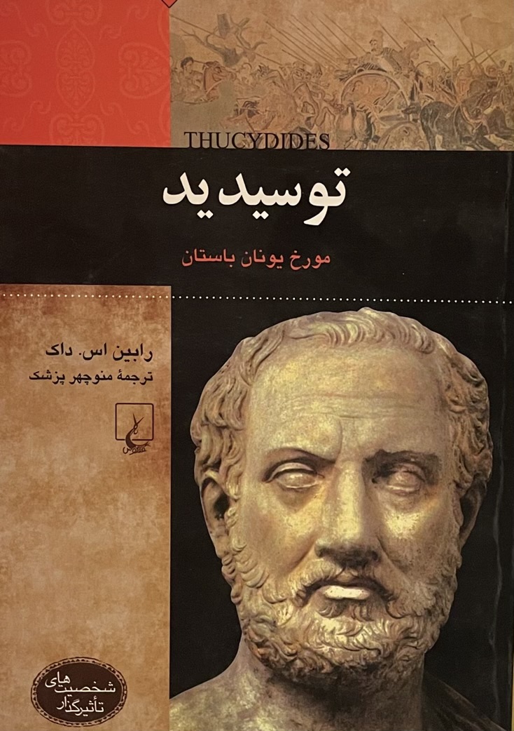 کتاب توسیدید