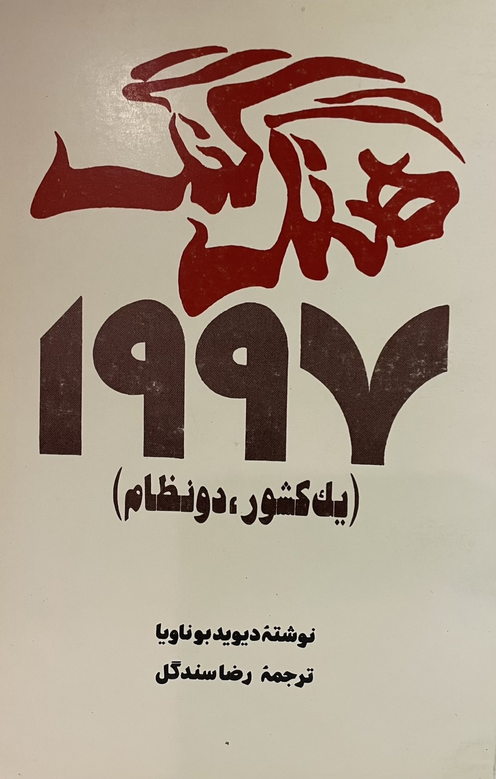 کتاب هنگ کنگ 1997