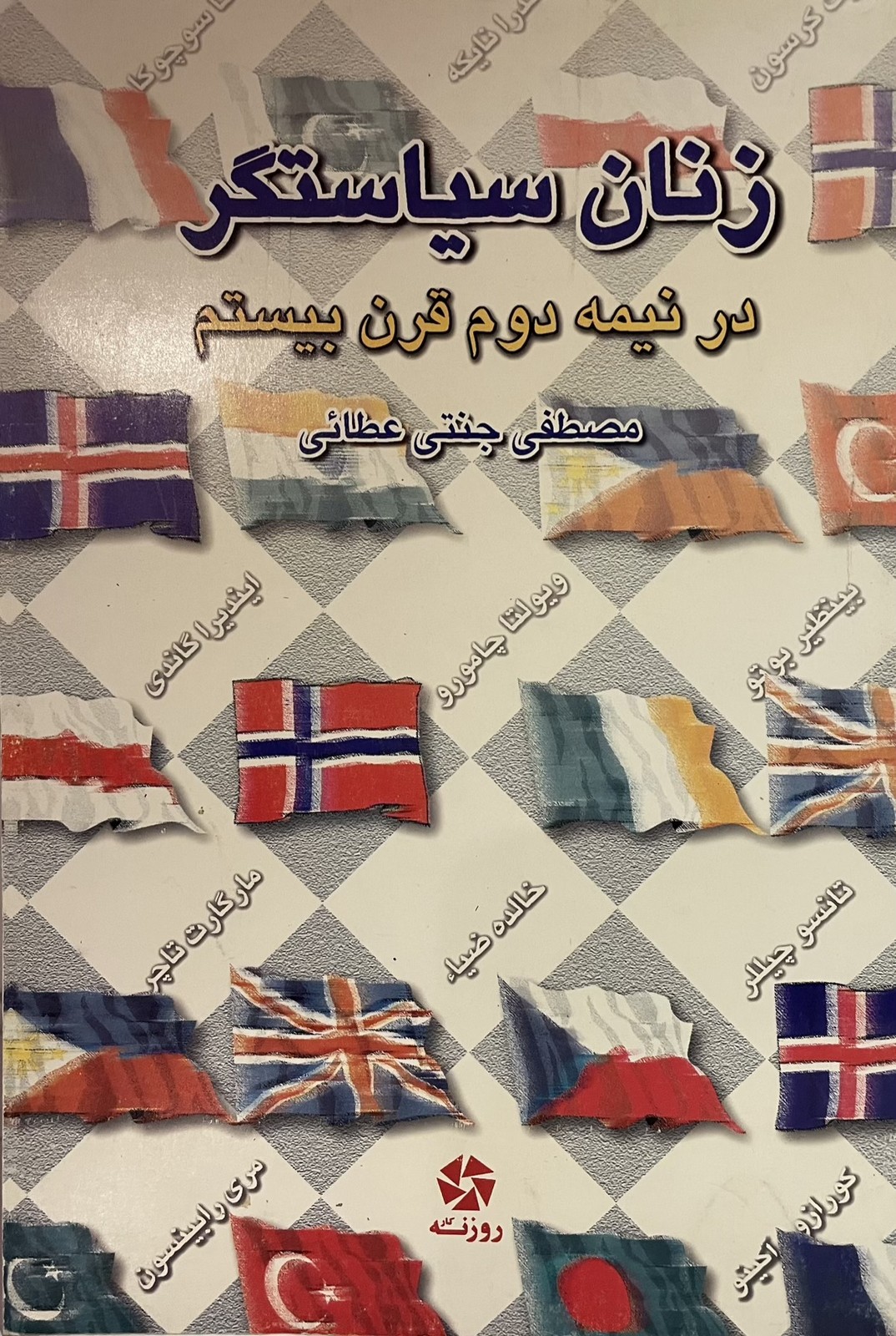 کتاب زنان سیاستگر در نیمه دوم قرن بیستم