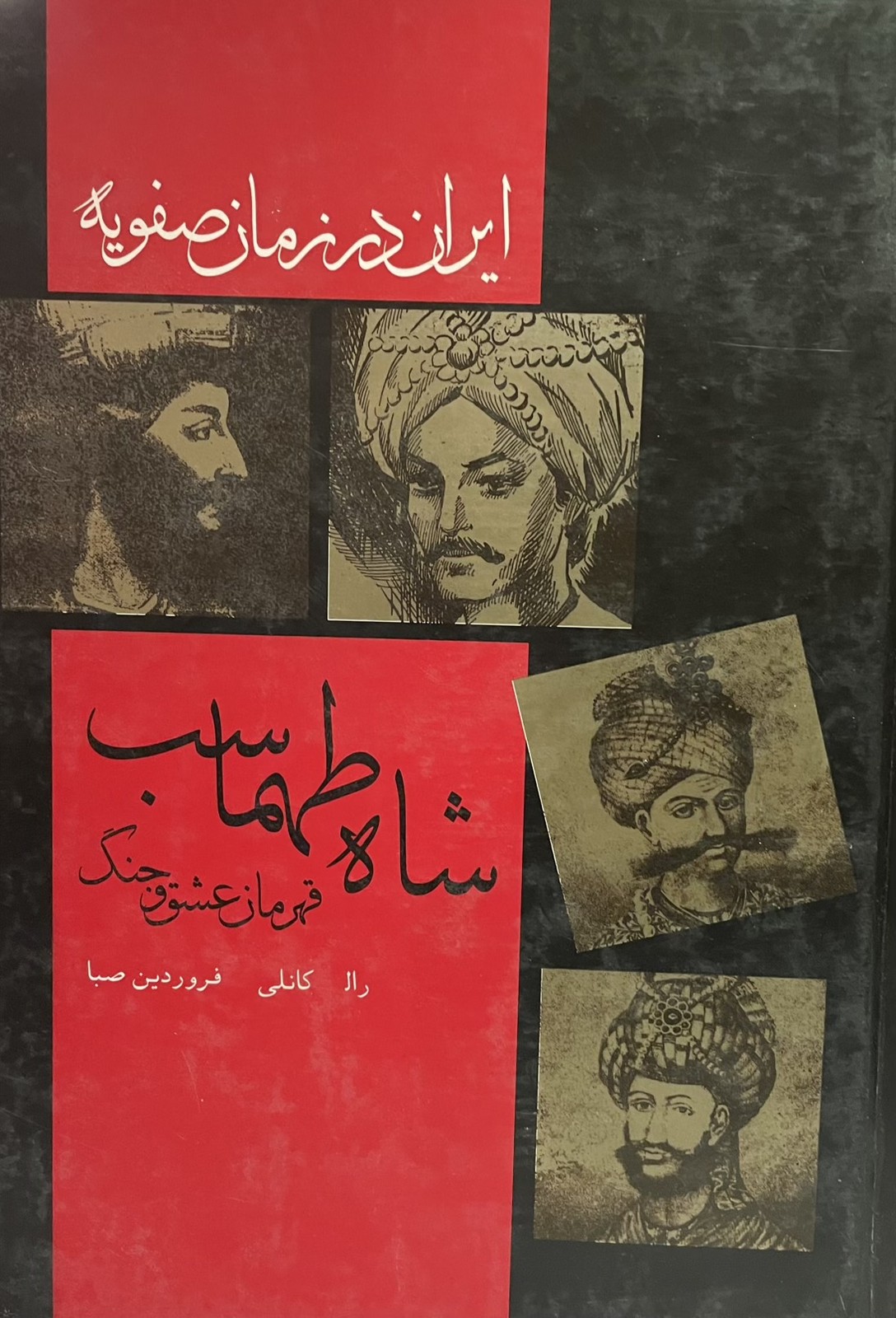 کتاب شاه طهماسب قهرمان عشق و جنگ