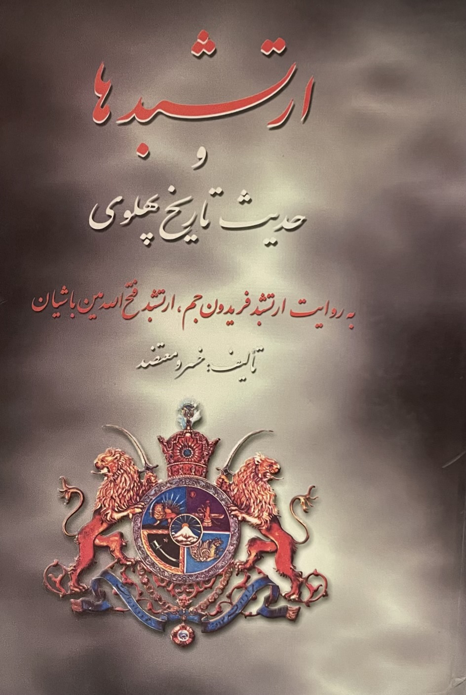 کتاب ارتشبد و حدیث تاریخ پهلوی