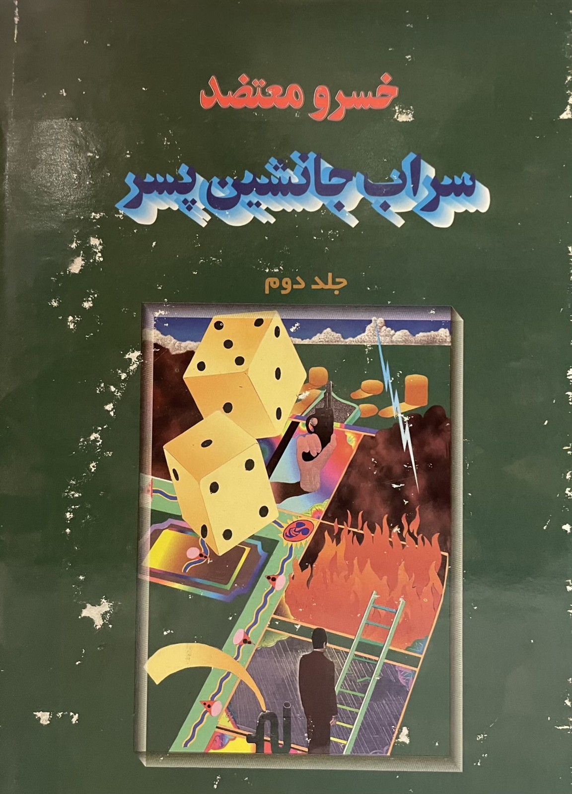 کتاب سراب جانشین پسر