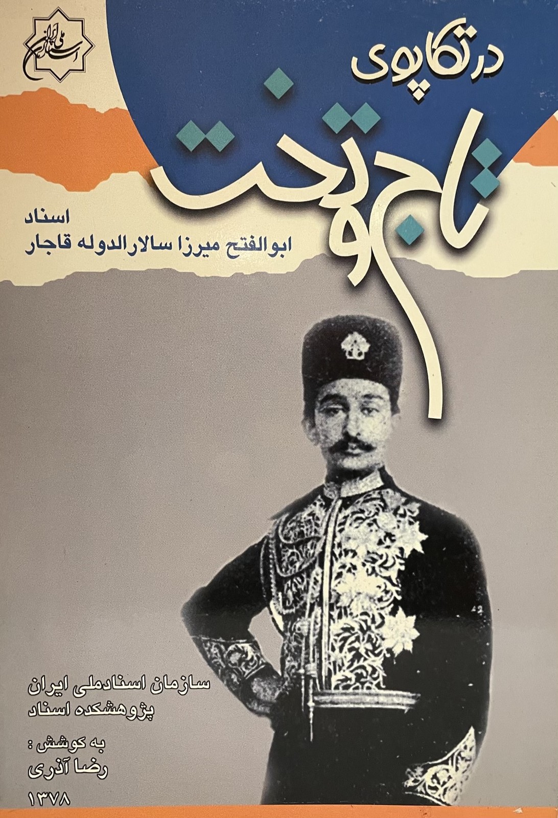 کتاب در تکاپوی تاج و تخت