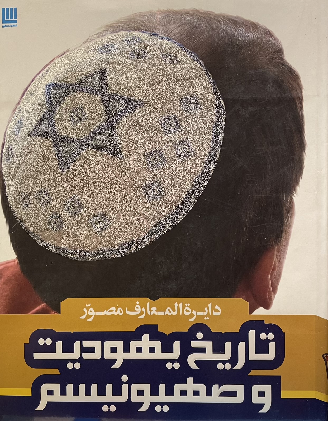 کتاب دایره المعارف یهودیت و صهیونیسم
