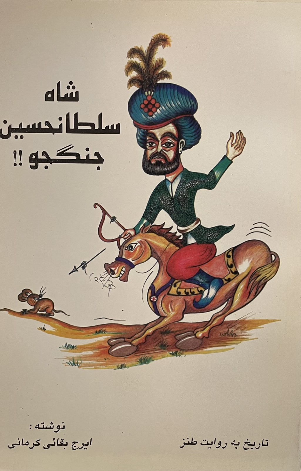 کتاب شاهسلطان حسین جنگجو