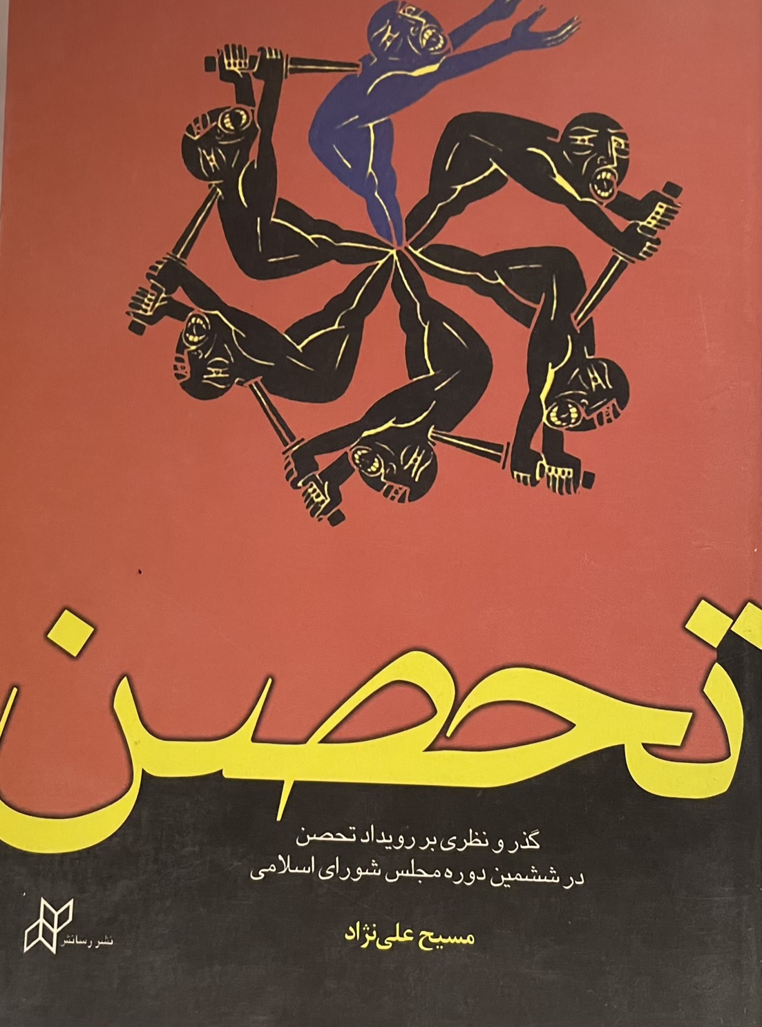 کتاب تحصن (گذر و نظری بر رویداد تحصن در ششمین دوره مجلس)