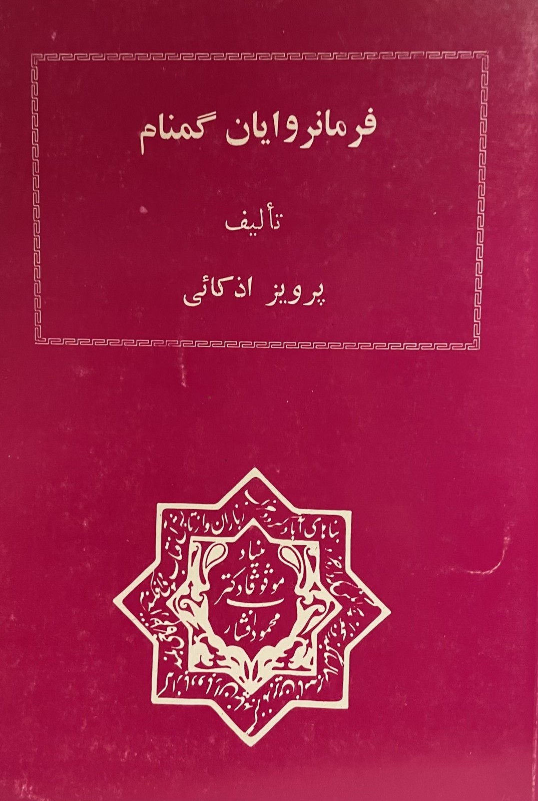 کتاب فرمانروایان گمنام