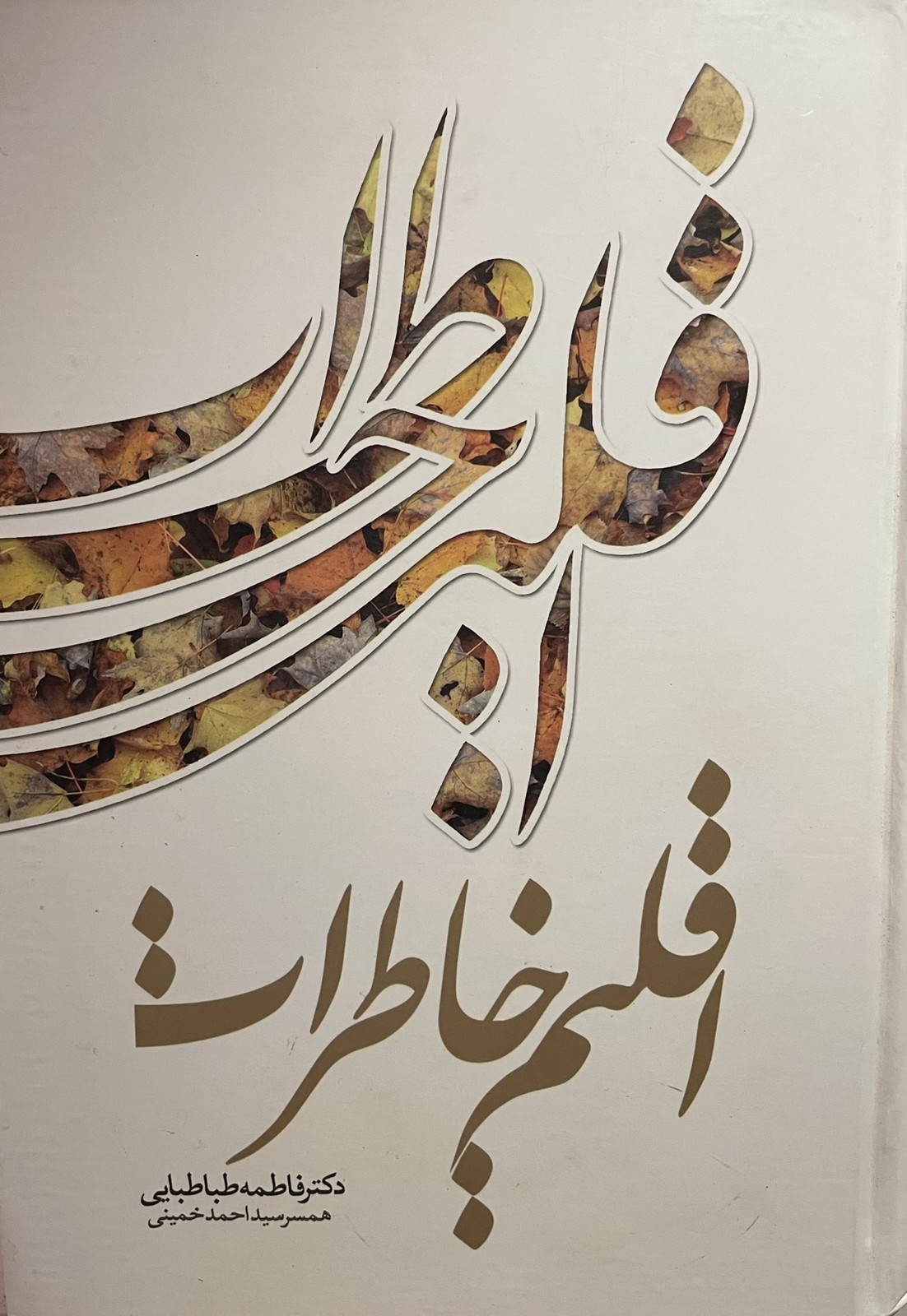 کتاب اقلیم خاطرات
