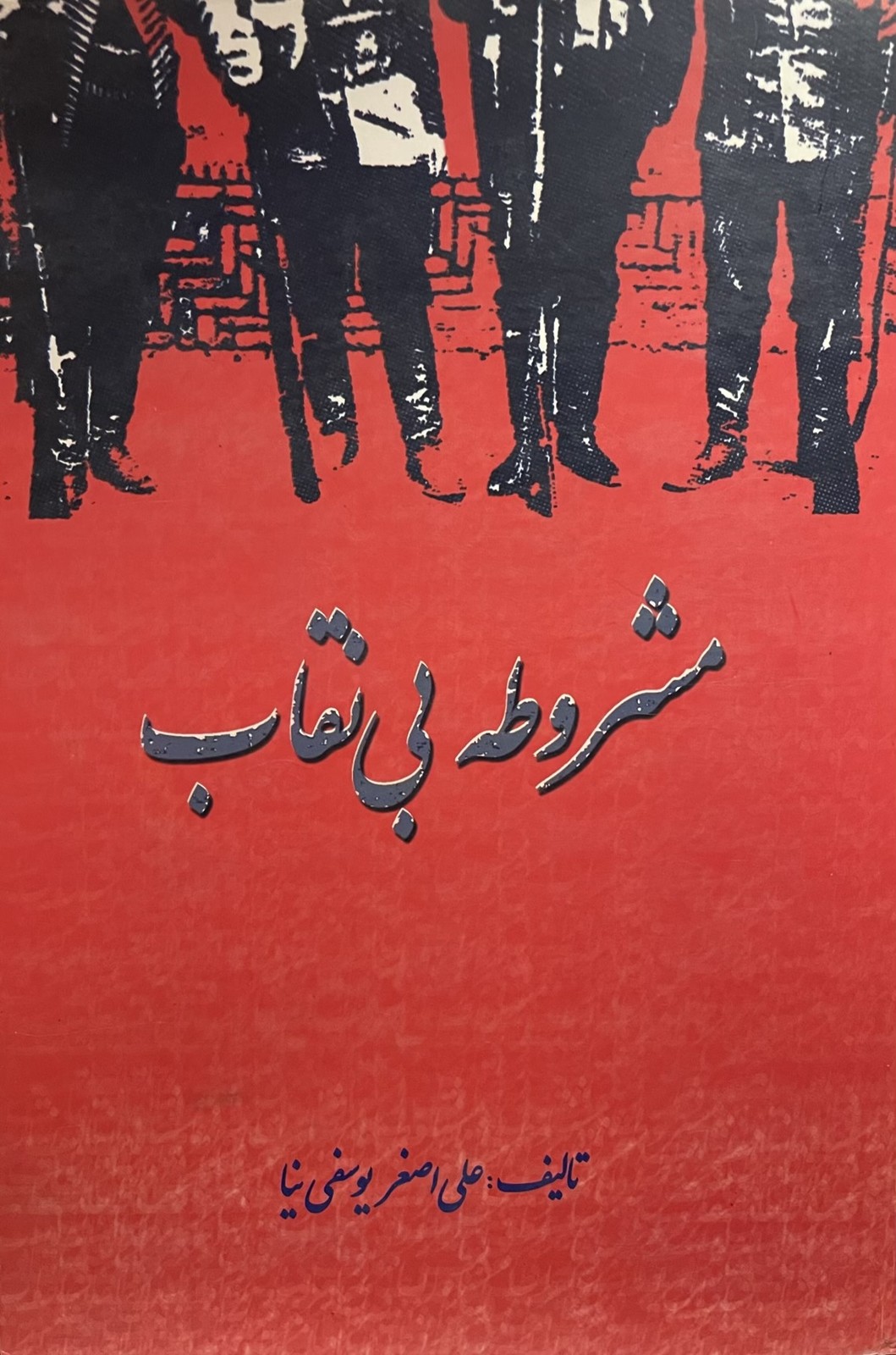 کتاب مشروطه بی نقاب