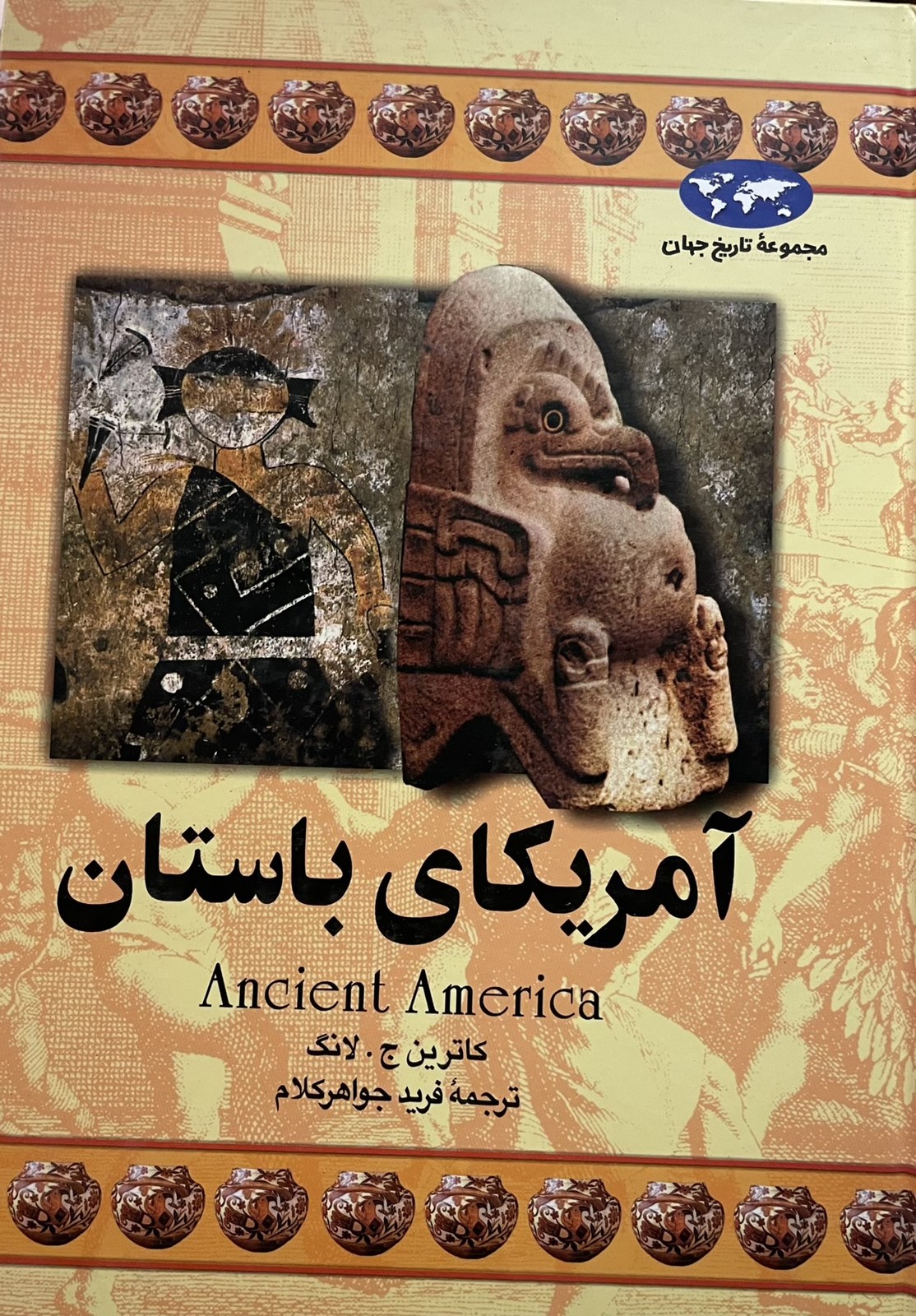 کتاب امریکای باستان