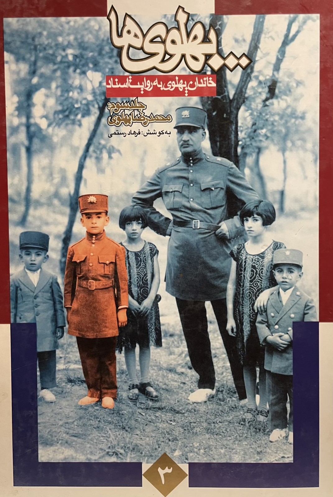 کتاب پهلوی ها 3 جلدی