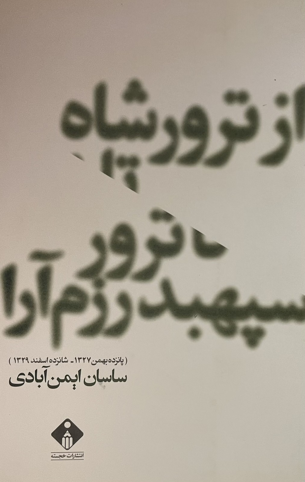 کتاب از ترور شاه تا ترور سپهبد رزمآرا