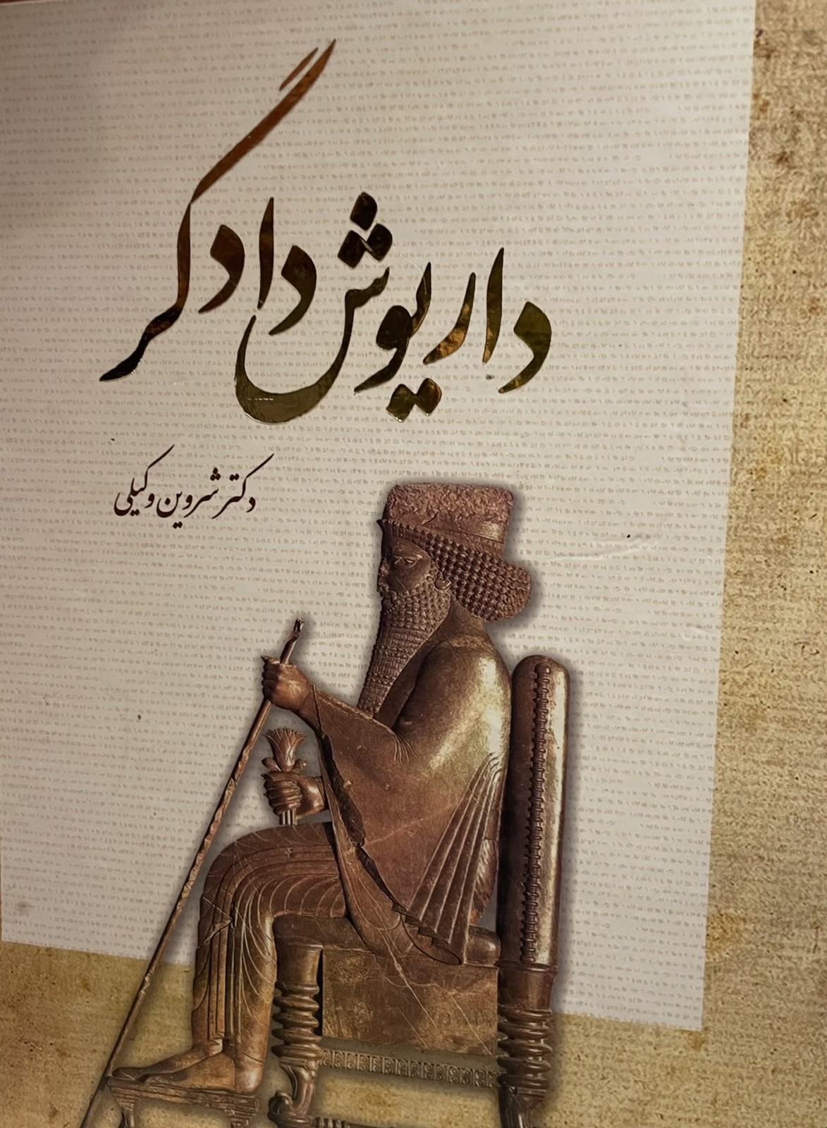 کتاب داریوش دادگر