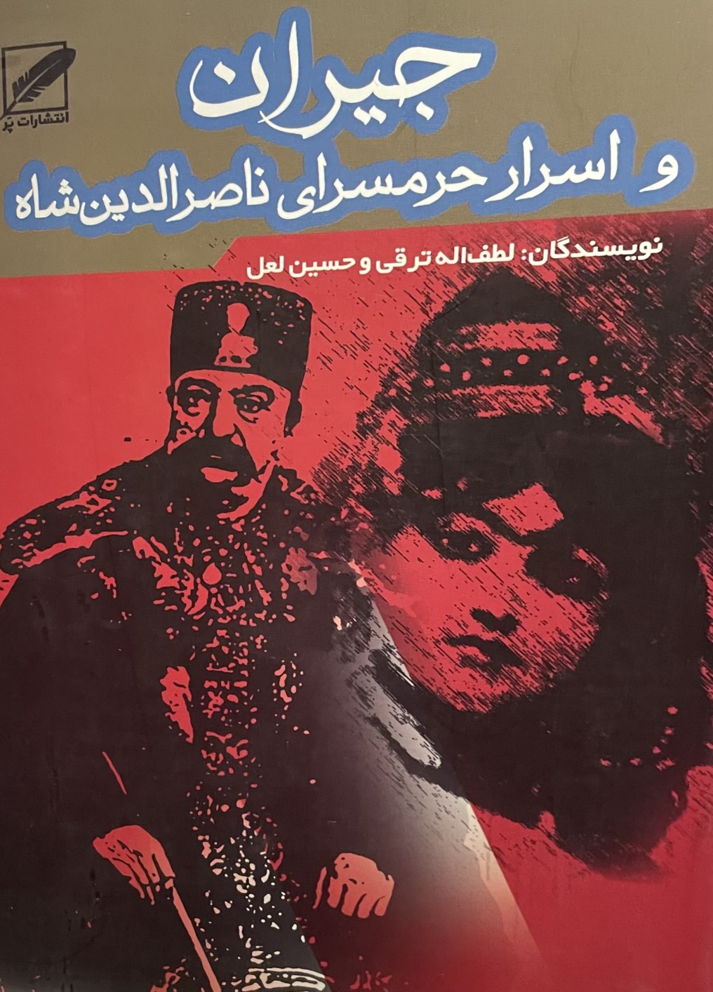 کتاب جيران انتشارات ير و اسرار حرمسراى ناصر الدين شاه