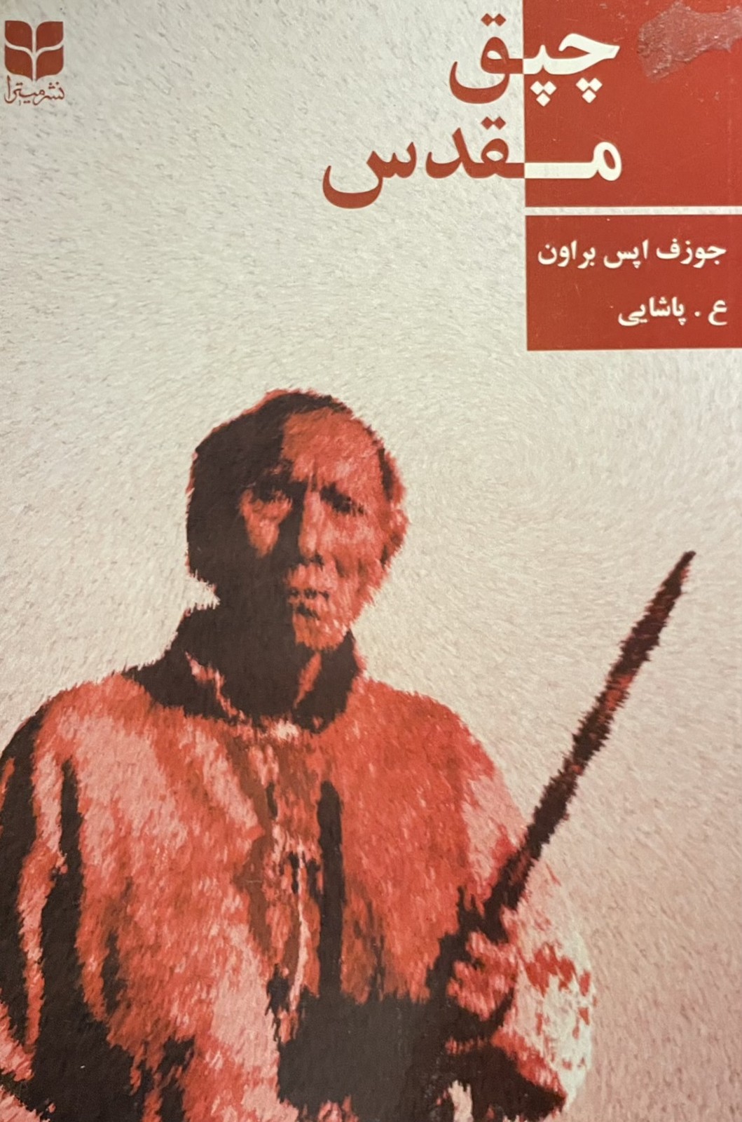 کتاب چپق مقدس