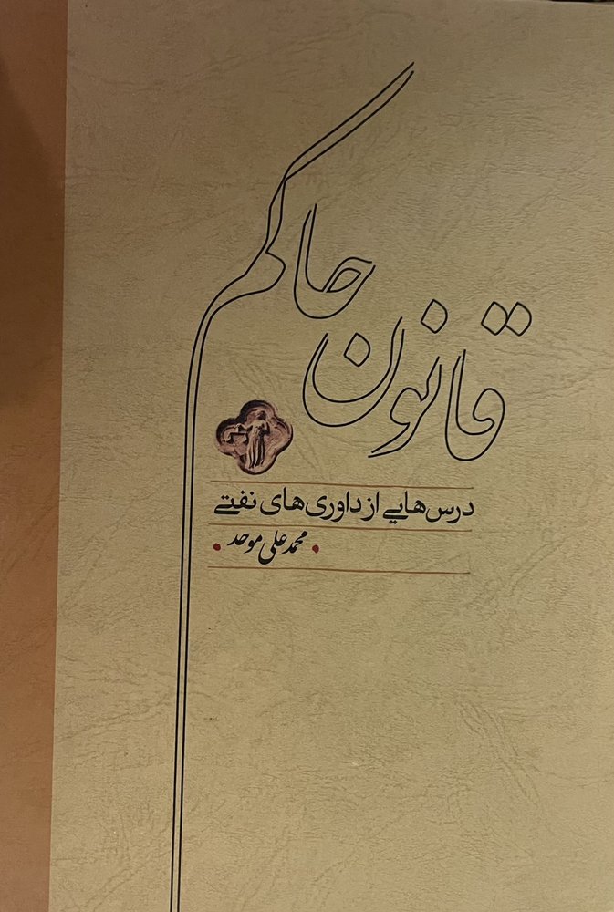 کتاب قانون حاکم