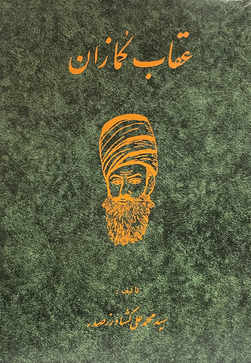 کتاب عقاب کمازان