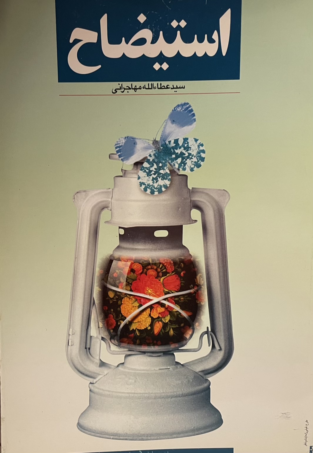 کتاب استیضاح