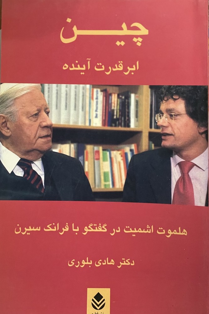 کتاب چین ابر قدرت اینده