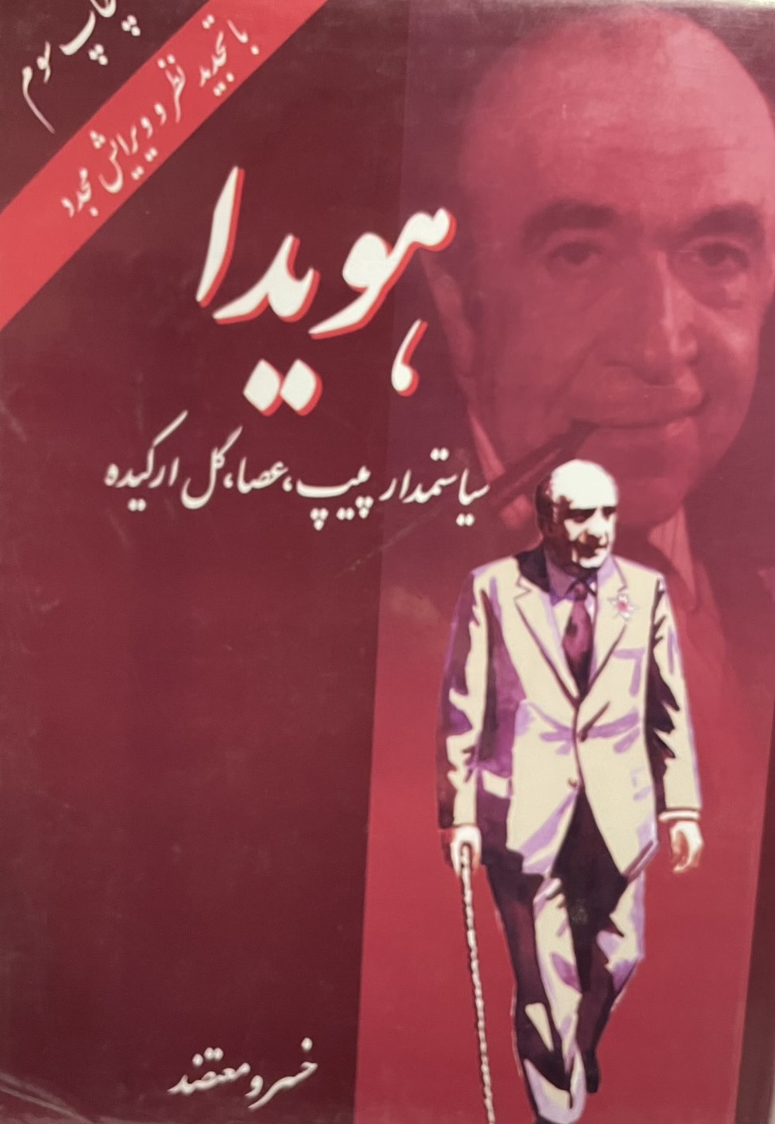 کتاب هویدا سیاستمدار پیپ عصا گل ارکیده
