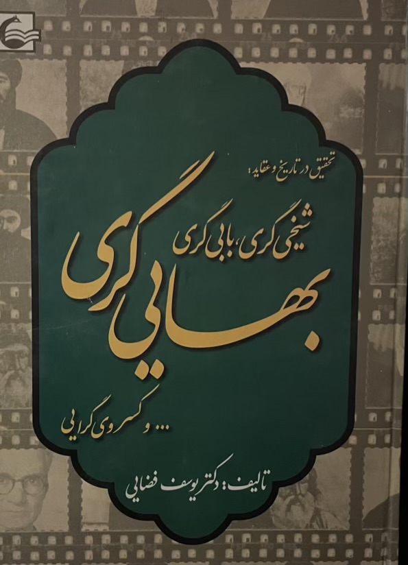 کتاب تحقیق در تاریخ و عقاید شیخی گری بهایی گری