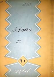 زمین و آونگ
