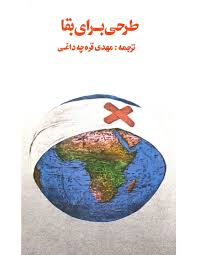 طرحی برای بقا