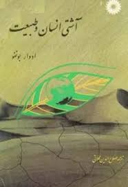 آشتی انسان و طبیعت