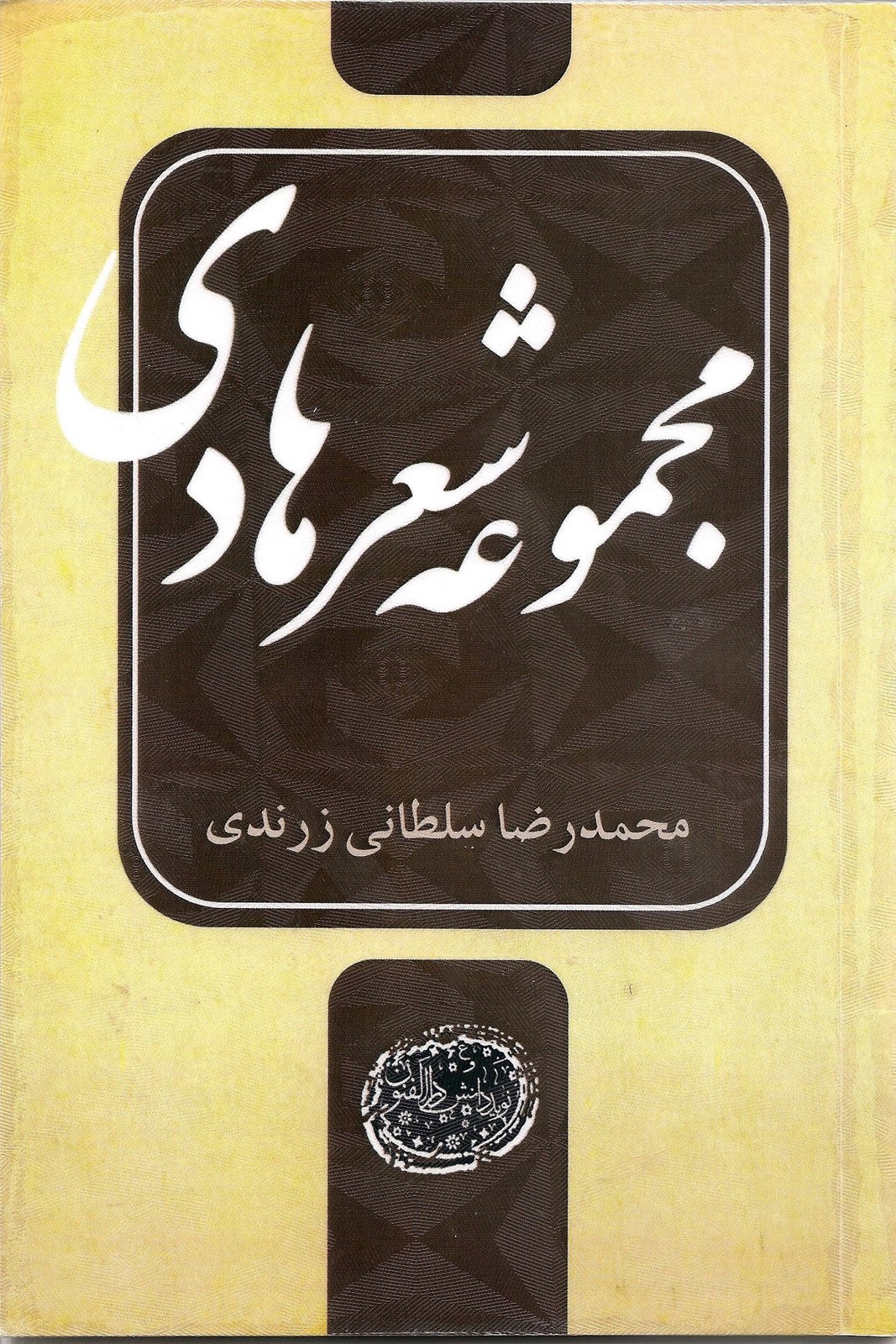 کتاب مجموعه شعر هادی
