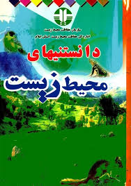 دانستنیهای محیط زیست