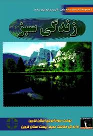 زندگی سبز