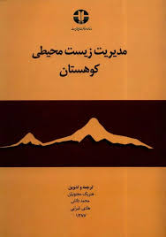 مدیریت زیست محیطی کوهستان