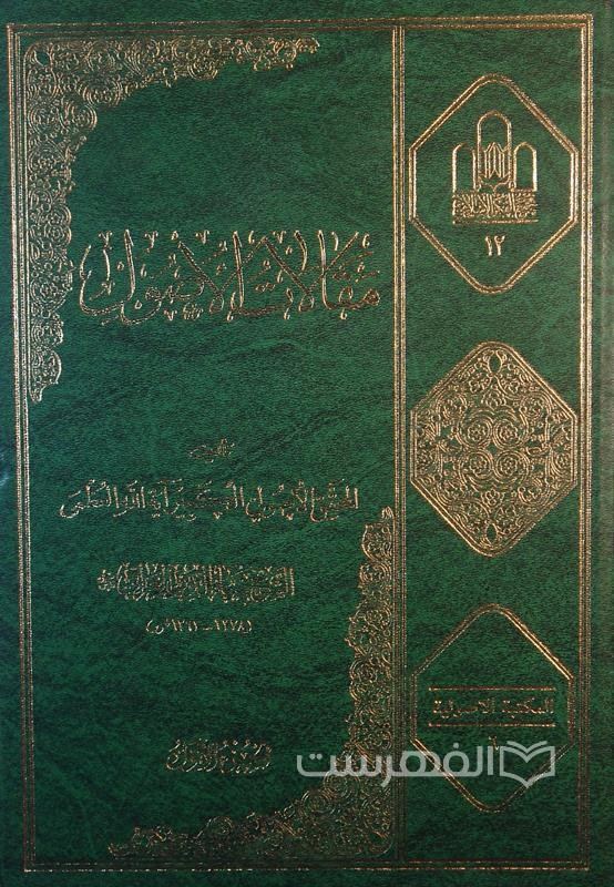 مقالات الاصول (جلد 1)