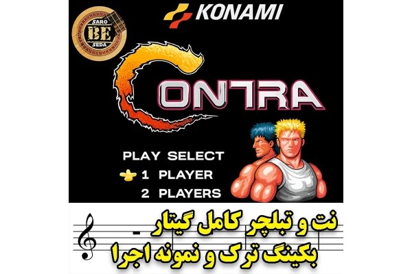نت و تبلچر آهنگ بازی کنترا Contra Nintendo