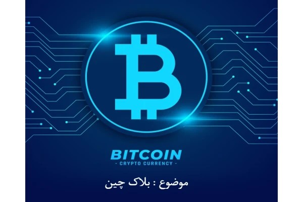 پاورپوینت جامع ارز دیجیتال و بلاکچین
