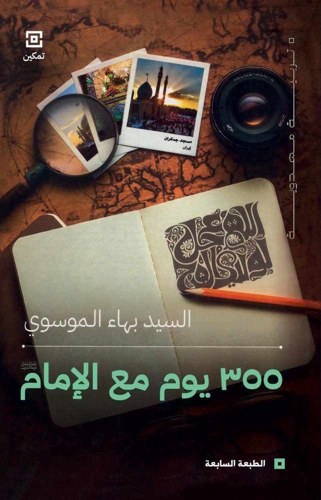 355 يوم مع الامام (عج)