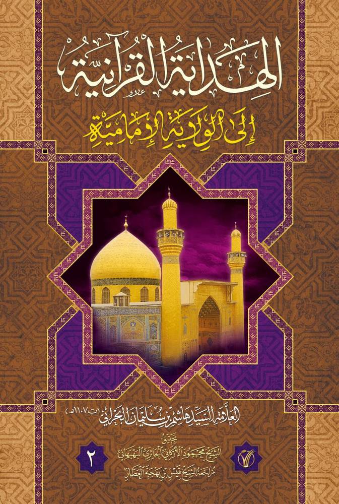 الهداية القرانية الى الولاية الامامية 1-2 / موسوعة الاعمال الكاملة للشيخ قيس بهجة العطار 38-39