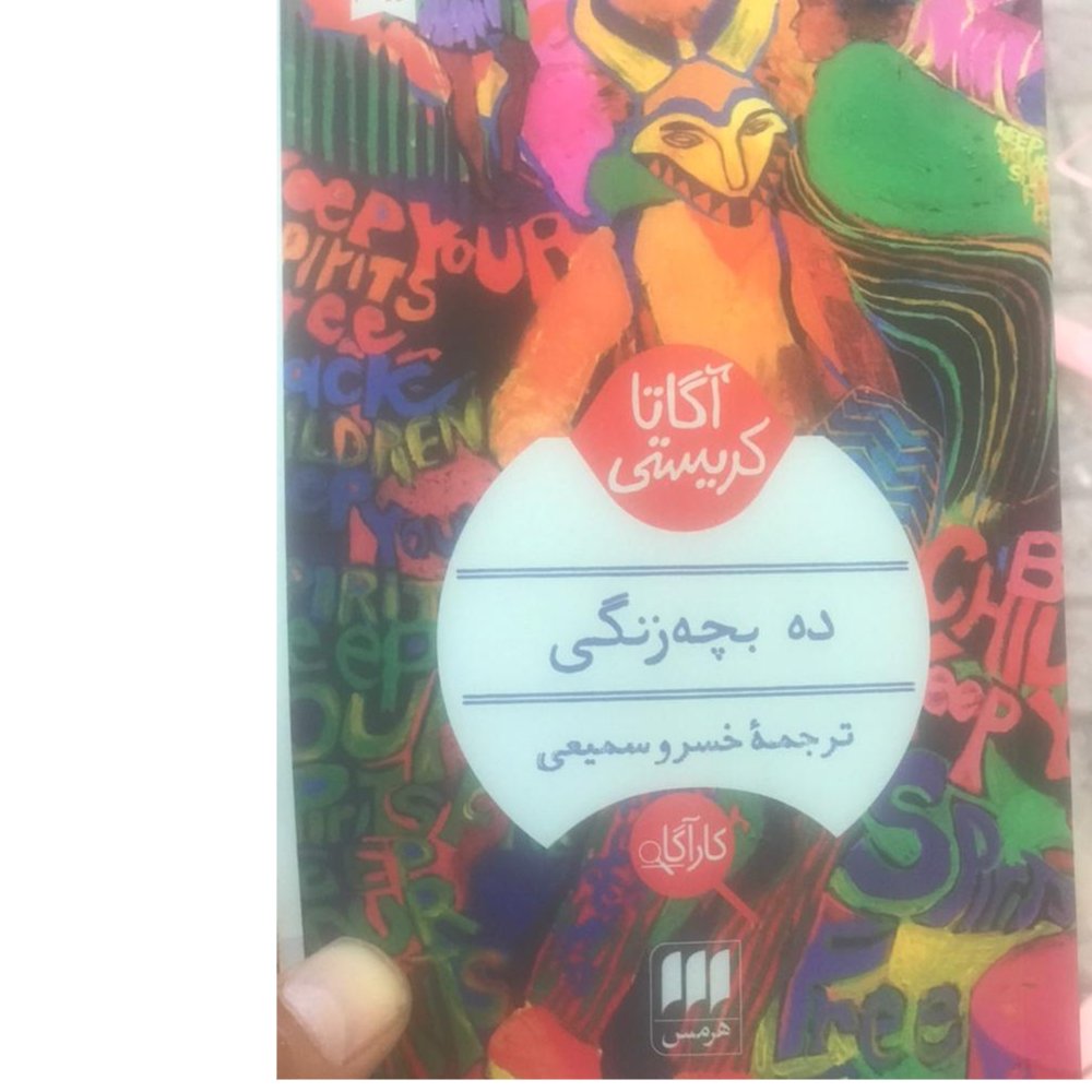 ده بچه زنگی اگاتاکریستی نشرهرمس