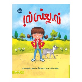 نه، یعنی نه!