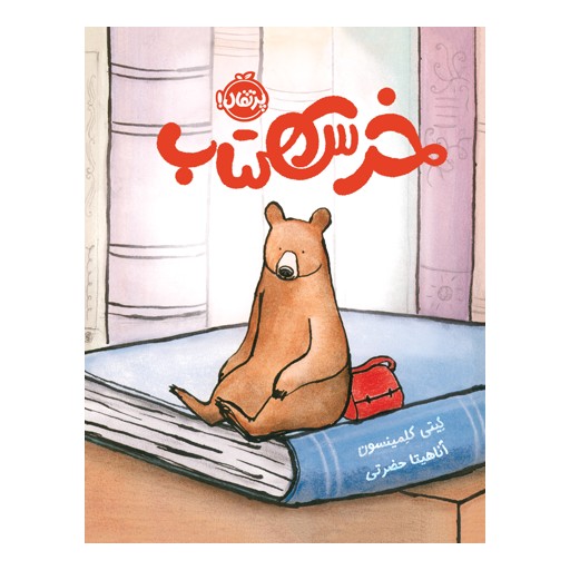 خرس کتاب