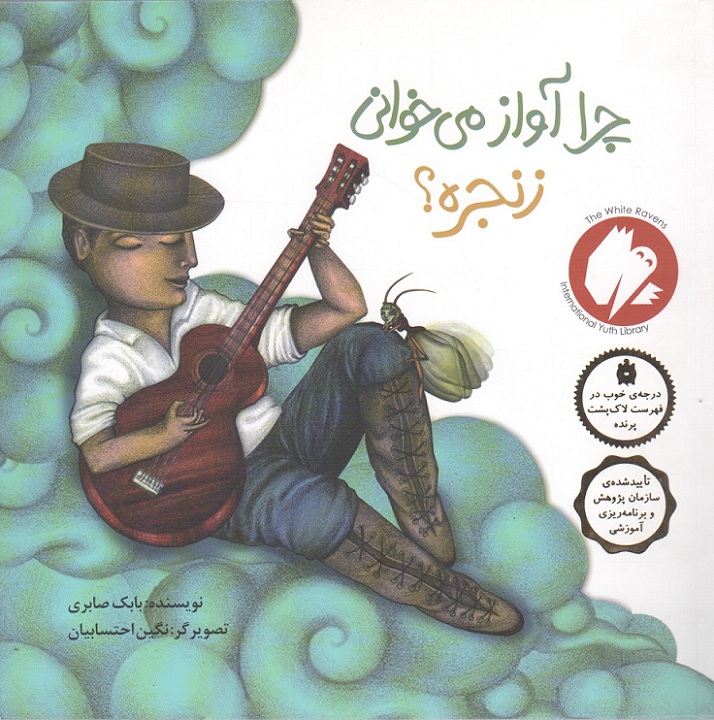 چرا آواز می خوانی زنجره؟ – (داستان دوستی)
