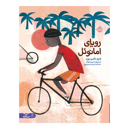 رویای امانوئل