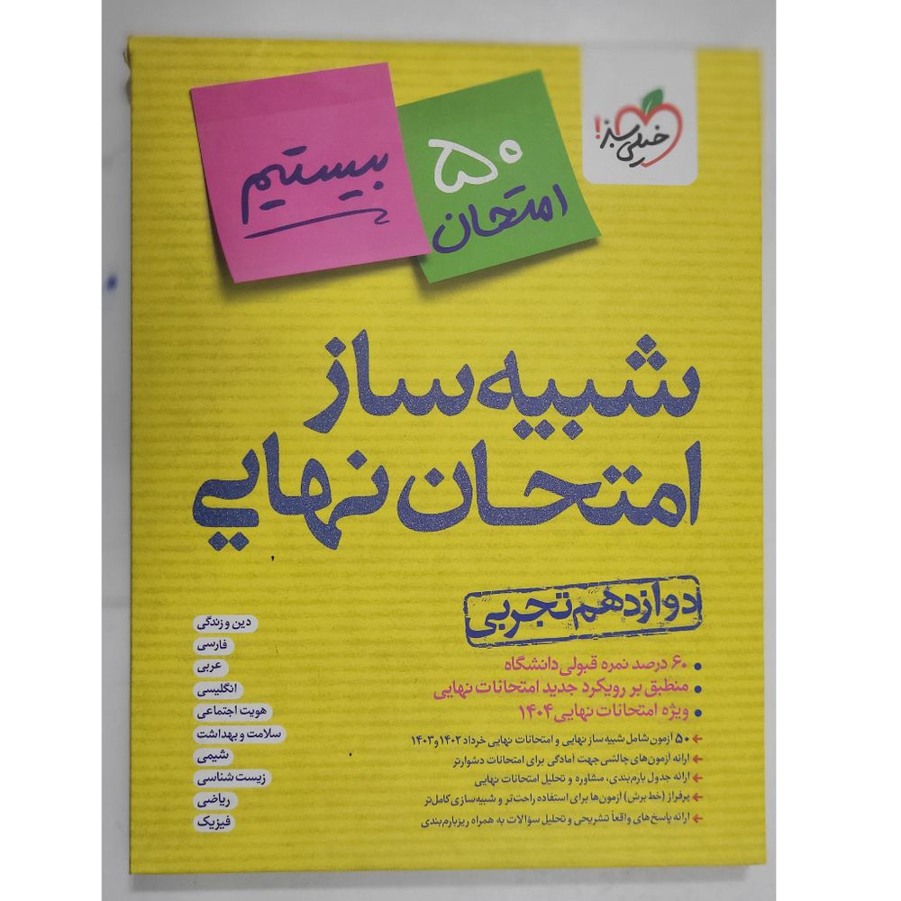 شبیه ساز امتحان نهایی