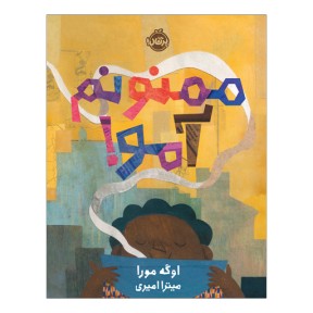 ممنونم آمو!