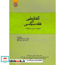 گفتارهایی در فقه سیاسی