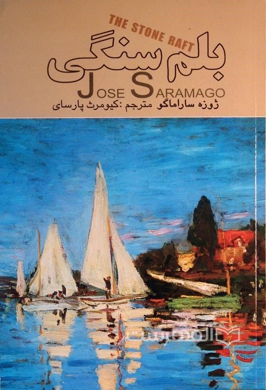 بلم سنگی
