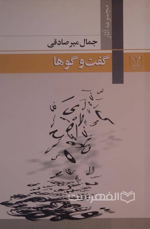 گفت و گوها (مجموعه آثار)