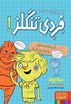 بدبیاری‌های فردی تلنگر 1 | قهرمان افسانه‌ای یا بزدل وامانده؟