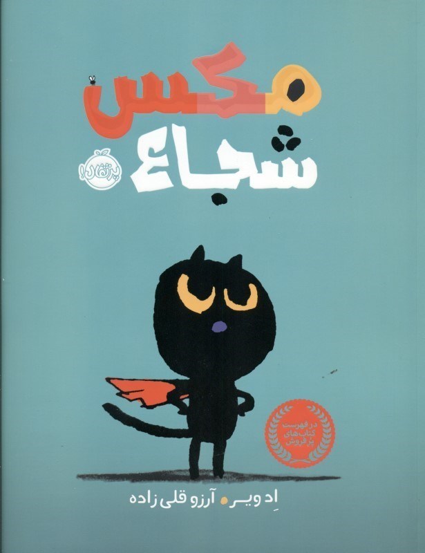 مکس شجاع